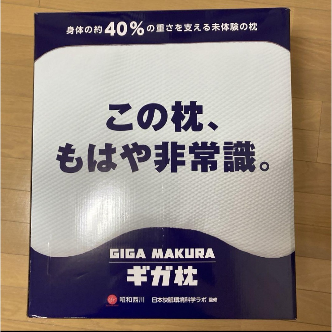 西川(ニシカワ)のギガ枕 インテリア/住まい/日用品の寝具(枕)の商品写真