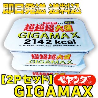 マルカショクヒン(まるか食品)の【2Pセット】ペヤング 超超超大盛 GIGAMAX 2142kcal 439g(インスタント食品)