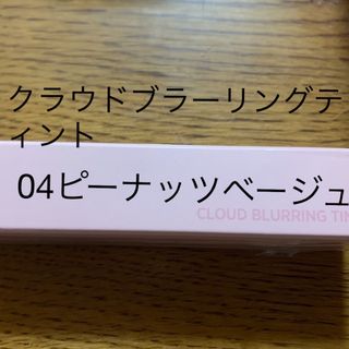 トゥワイス(TWICE)のクラウドブラーリングティント　ウォンジョンヨ(口紅)