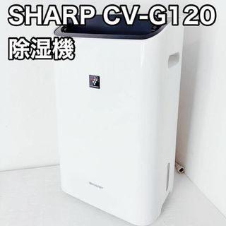 シャープ(SHARP)のSHARP CV-G120-W 衣類乾燥機　除湿機 2017年製　シャープ(加湿器/除湿機)