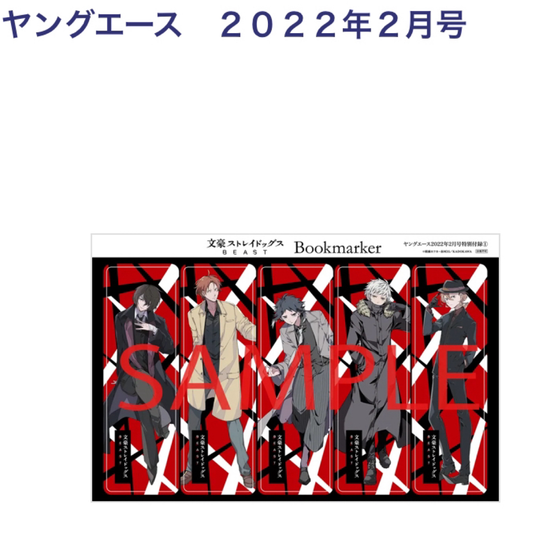 角川書店(カドカワショテン)のヤングエース ２０２２年２月 文豪ストレイドッグス BEAST 特製クリアしおり エンタメ/ホビーのおもちゃ/ぬいぐるみ(キャラクターグッズ)の商品写真