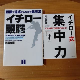 イチロ－頭脳   イチロー式集中力 2冊セット(その他)