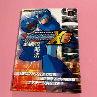 ロックマンＸ６必勝攻略法(アート/エンタメ)