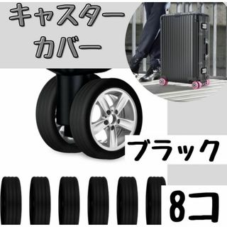 キャスタープロテクター シリコン製 スーツケースカバー 8個セット　ブラック(旅行用品)