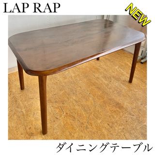 大塚家具　ラップラップ　lap rap ダイニングテーブル　アンティーク　レトロ(ダイニングテーブル)