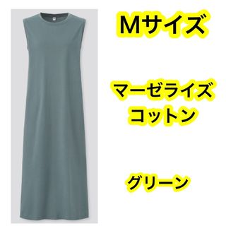 UNIQLO - UNIQLO　マーゼライズコットンスリットワンピース