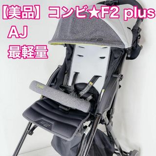 コンビ(combi)の【美品】コンビ　F2 plusプラス　AJ 最軽量　ベビーカー　combi(ベビーカー/バギー)