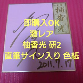 タカラヅカ(宝塚)の即購入⭕ 激レア 柚香光 お茶飲み会 直筆サイン入り 色紙(その他)