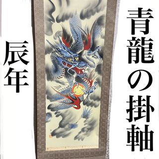 掛け軸　タペストリー　掛軸　青龍　木箱入り　高級　美品　厄除け　辰年　厄祓い(絵画/タペストリー)