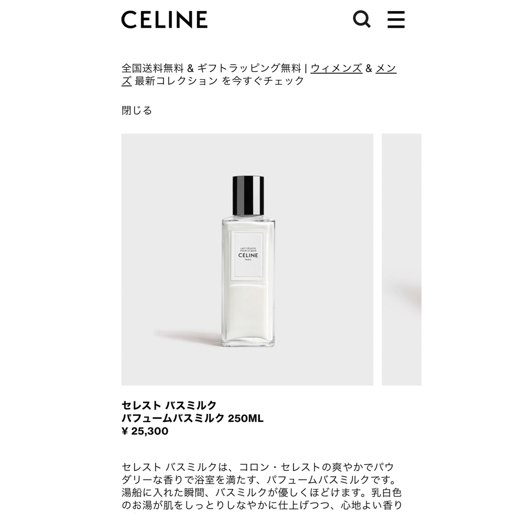 celine(セリーヌ)のCELINE セレスト　バスミルク　セリーヌ コスメ/美容のボディケア(入浴剤/バスソルト)の商品写真