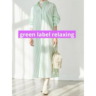 綺麗なお姉さんのgreen label relaxingお洒落シャツワンピース