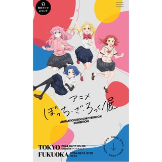 【2024年4月27日土曜日12時】アニメぼっち・ざ・ろっく！展　入場券(声優/アニメ)