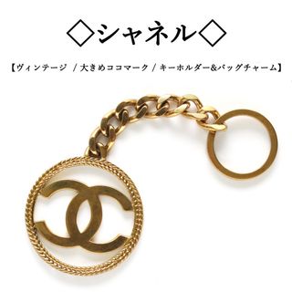 シャネル(CHANEL)の【ヴィンテージ】◇シャネル◇ 大きめ ココマーク キーホルダー＆バッグチャーム(キーホルダー)