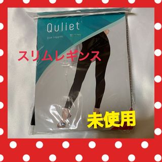 新品　未使用　Quliet キュリエットスリムレギンス　着圧レギンス　ブラック