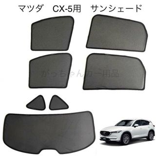 MAZDA  マツダ　CX-5用　メッシュサンシェード　フルセット　新品