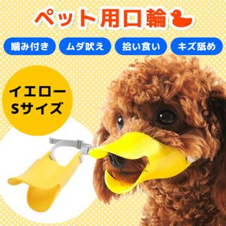 ペット マスク 噛みつき防止 口輪 アヒル かわいい 無駄吠え 拾い食い(犬)