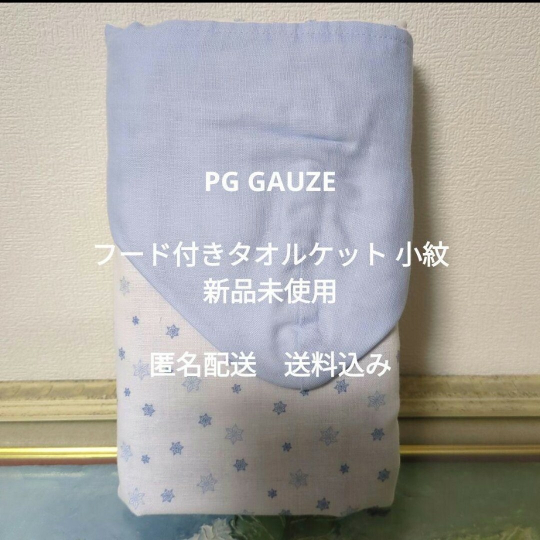 PG GAUZE　フード付きタオルケット　ブランケット　おくるみ　小紋　ブルー キッズ/ベビー/マタニティの寝具/家具(タオルケット)の商品写真