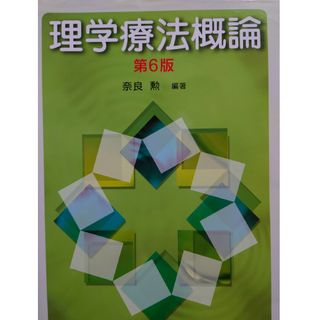 理学療法概論(健康/医学)