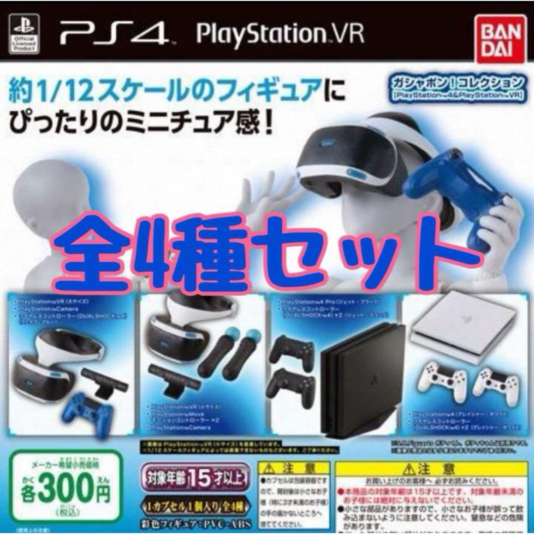 BANDAI(バンダイ)のガシャポン！コレクション プレイステーション4 VR 全4種セット　ガチャ@ エンタメ/ホビーのおもちゃ/ぬいぐるみ(その他)の商品写真