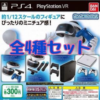 バンダイ(BANDAI)のガシャポン！コレクション プレイステーション4 VR 全4種セット　ガチャ@(その他)