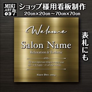 03✦ショップ看板制作✦表札✦名入れ✦サロンマルシェ店舗玄関屋外用ネームプレート(店舗用品)