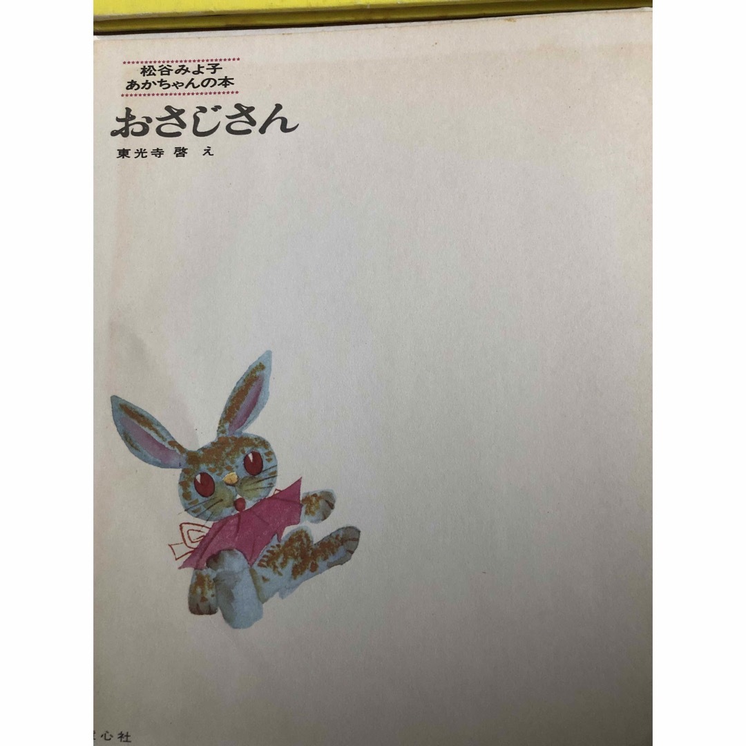 松谷みよ子　あかちゃんの本　絵本　まとめ売り エンタメ/ホビーの本(絵本/児童書)の商品写真