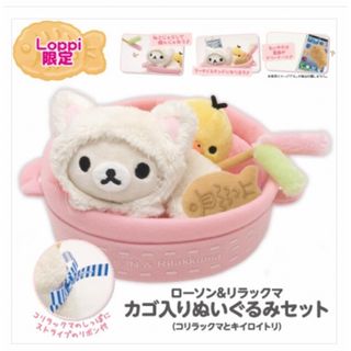 サンエックス - 【新品】サンエックス ローソン & リラックマ カゴ入りぬいぐるみセット