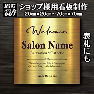 08✦ショップ看板制作✦表札✦名入れ✦サロンマルシェ店舗玄関屋外用ネームプレート(店舗用品)