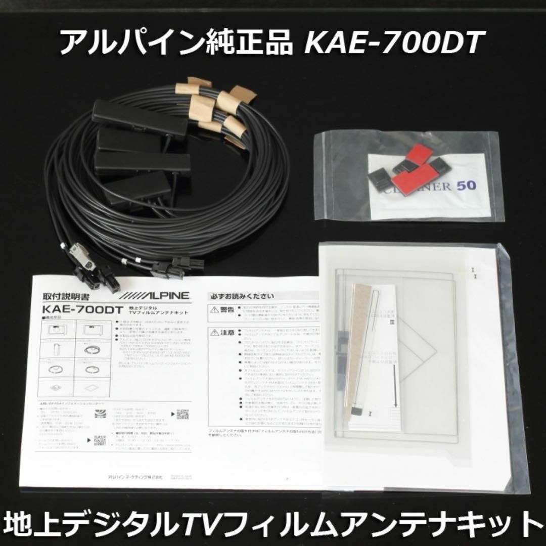 ALPINE(アルパイン)の在庫少新品未使用品アルパイン純正KAE-700DT地デジアンテナ/GPSフィルム 自動車/バイクの自動車(カーナビ/カーテレビ)の商品写真