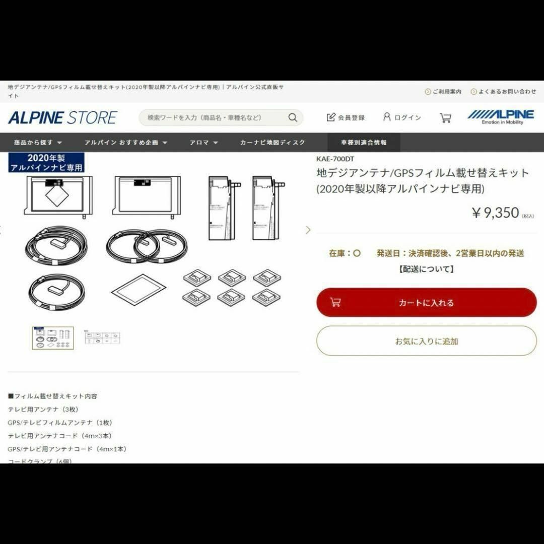 ALPINE(アルパイン)の在庫少新品未使用品アルパイン純正KAE-700DT地デジアンテナ/GPSフィルム 自動車/バイクの自動車(カーナビ/カーテレビ)の商品写真