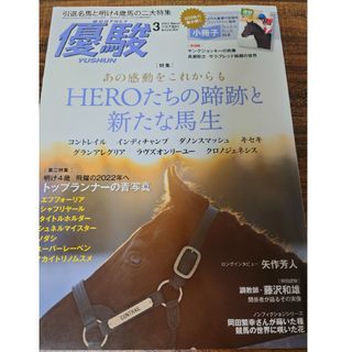 優駿 2022年 03月号 [雑誌](その他)