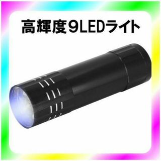 新品送料無料 高輝度9LEDライト ブラックカラー