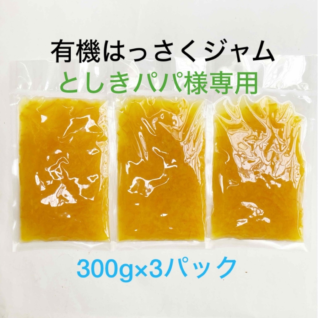 【としきパパ様専用】有機はっさくジャム(300g×3パック) 食品/飲料/酒の食品(菓子/デザート)の商品写真