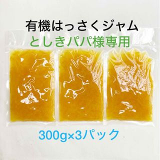 有機はっさくジャム(300g×3パック)(菓子/デザート)