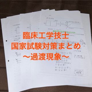 臨床工学技士　国家試験　対策プリント　過渡現象(語学/参考書)