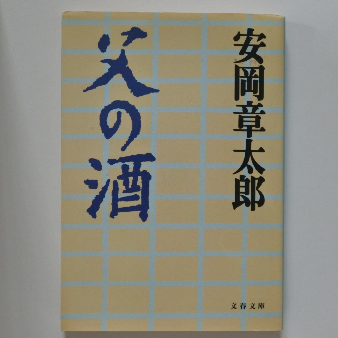 父の酒 エンタメ/ホビーの本(文学/小説)の商品写真