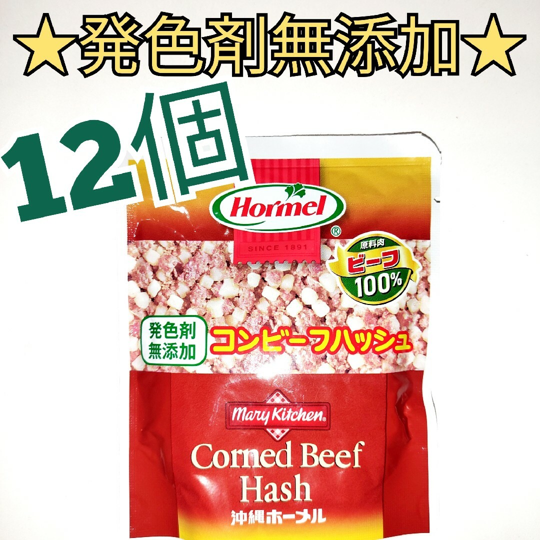 ★発色剤無添加★　沖縄ホーメル　コンビーフハッシュ　12個 食品/飲料/酒の加工食品(レトルト食品)の商品写真