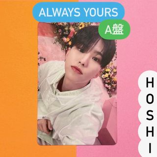 SEVENTEEN - SEVENTEEN ALWAYS YOURS ホシ トレカ 初回限定 A盤