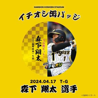 ４月１７日阪神タイガースイチオシ缶バッチ森下翔太選手。紛失補償なしの普通郵便２つ(記念品/関連グッズ)