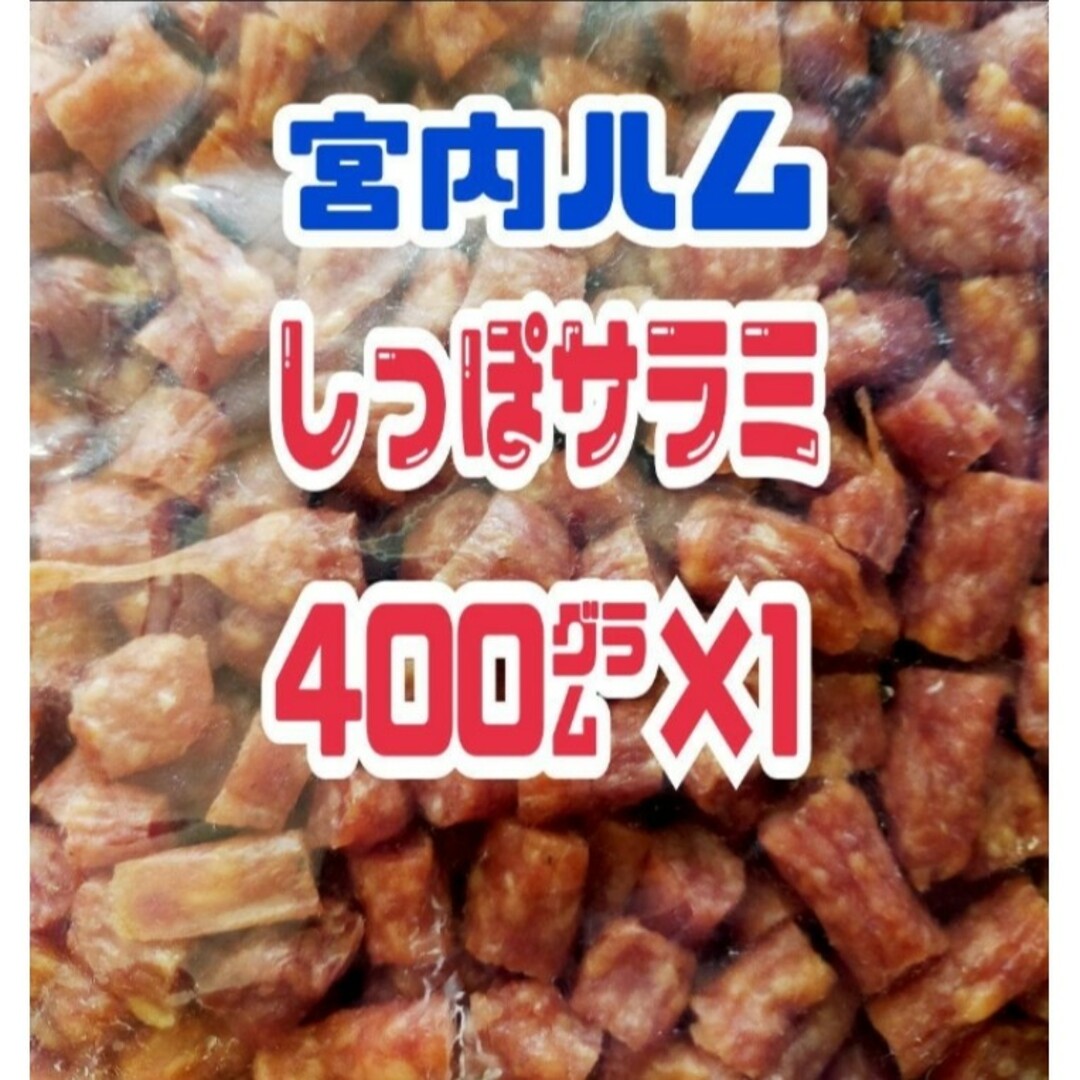 ♥しっぽサラミ♥宮内ハムのしっぽサラミ  １袋 食品/飲料/酒の食品(菓子/デザート)の商品写真