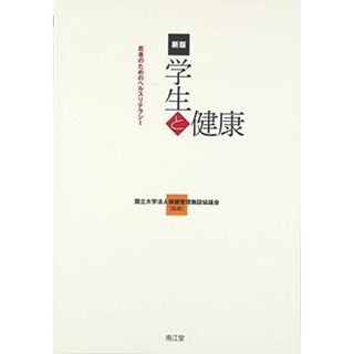 学生と健康―若者のためのヘルスリテラシー [大型本] 国立大学法人保健管理施設協議会(語学/参考書)