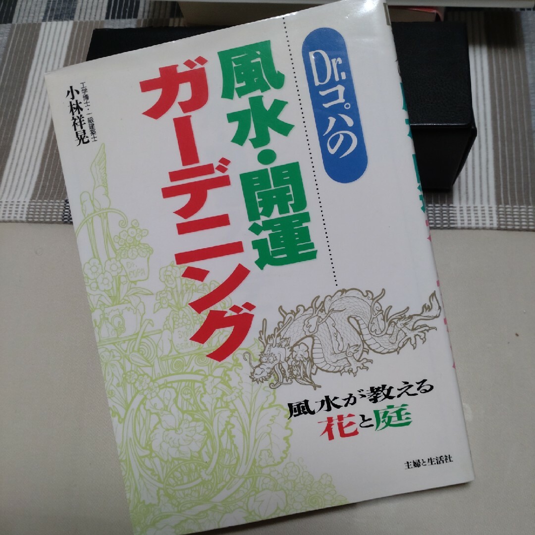 Ｄｒ．コパの風水・開運ガ－デニング エンタメ/ホビーの本(その他)の商品写真