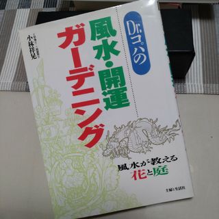 Ｄｒ．コパの風水・開運ガ－デニング(その他)