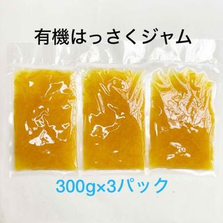 有機はっさくジャム(300g×3パック)(菓子/デザート)