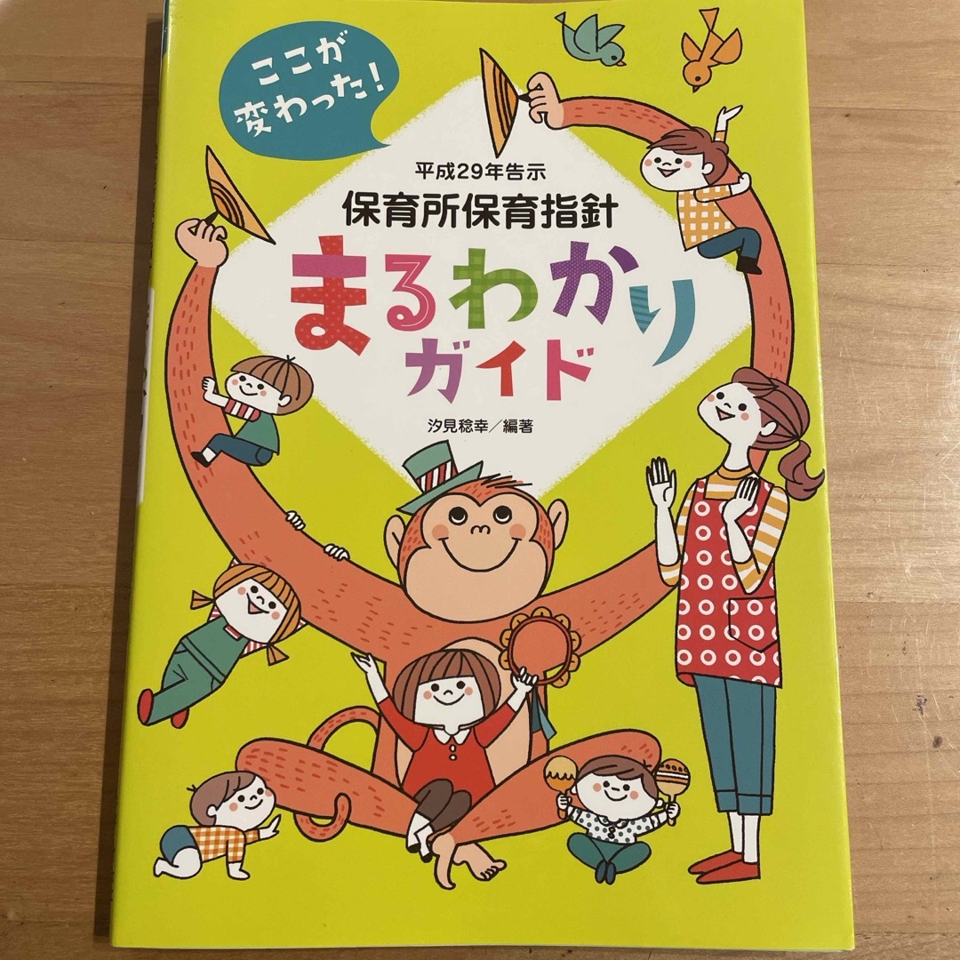 保育所保育指針まるわかりガイド エンタメ/ホビーの本(人文/社会)の商品写真