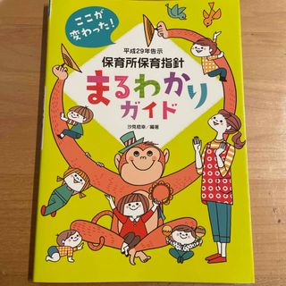 保育所保育指針まるわかりガイド(人文/社会)