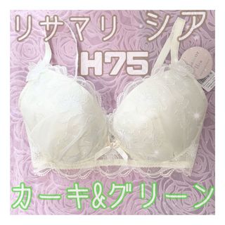 リサマリ(Risa Magli)の【新品未着用♥︎タグ付】リサマリ シア カーキグリーン H75 Lサイズ(ブラ&ショーツセット)