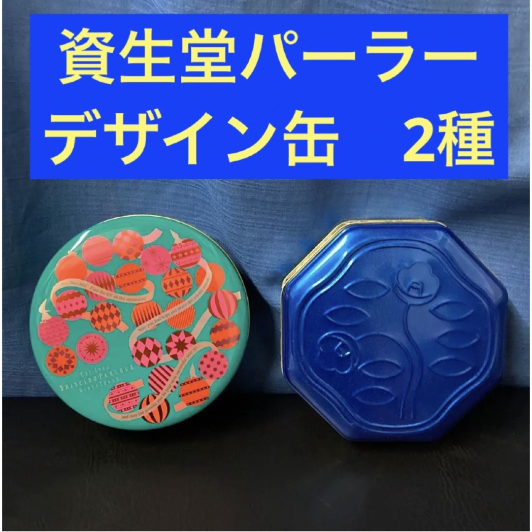 SHISEIDO (資生堂)(シセイドウ)の【資生堂パーラー　缶】2種　バラ売り不可です。 インテリア/住まい/日用品のインテリア小物(小物入れ)の商品写真