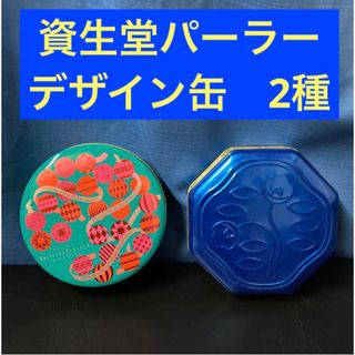 シセイドウ(SHISEIDO (資生堂))の【資生堂パーラー　缶】2種　バラ売り不可です。(小物入れ)