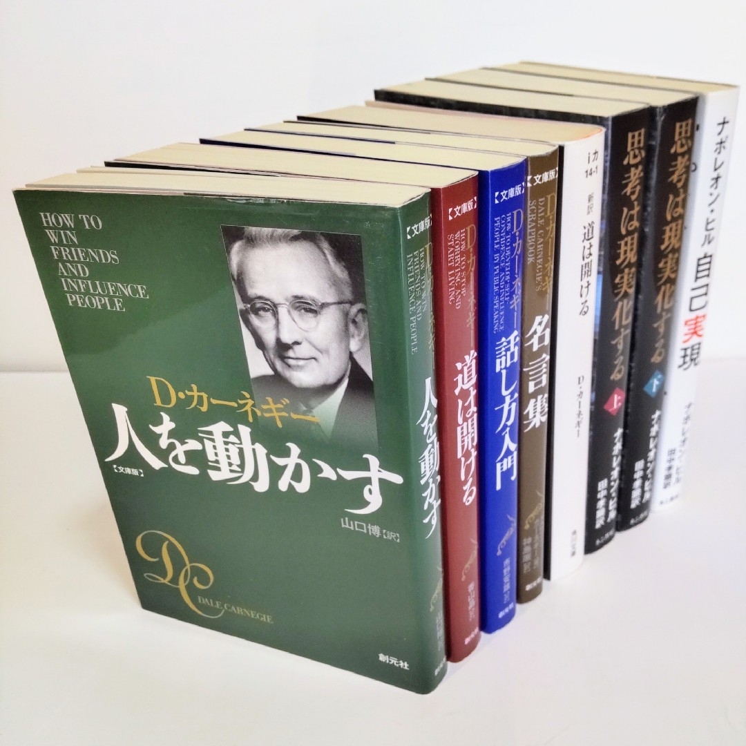 自己啓発書8冊セット カーネギー5冊&ナポレオン・ヒル3冊 匿名配送 ビジネス書 エンタメ/ホビーの本(ノンフィクション/教養)の商品写真